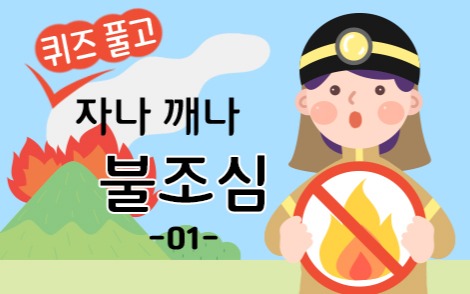 가을철 안전 교육